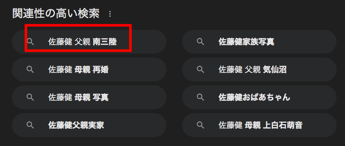佐藤健 父親の関連検索ワード