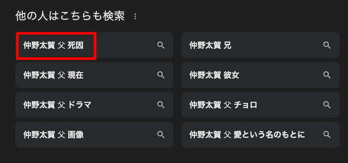 仲野大賀 父 関連検索ワード