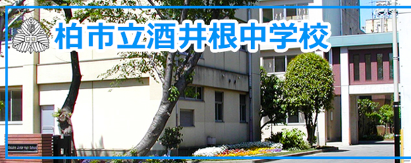 柏市立酒井根中学校