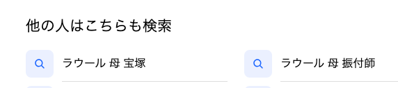 ラウール母親の関連検索ワード