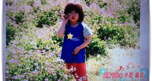 小芝風花の幼少時代