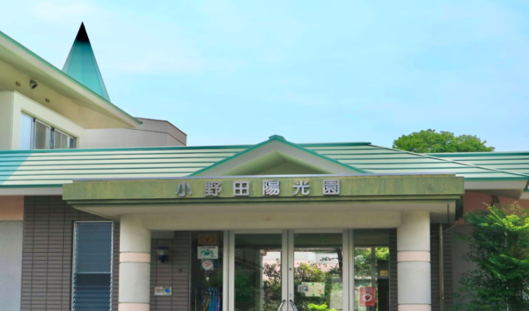 小野田陽光園