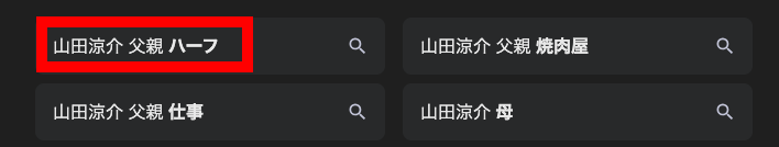 山田涼介の父親の関連検索ワード