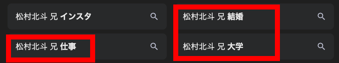 松村北斗 兄 関連検索ワード
