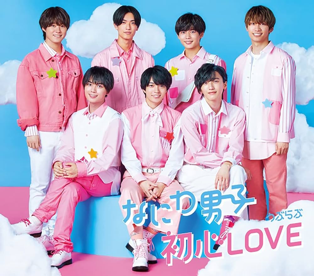 「なにわ男子」シングル「初心LOVE（うぶらぶ）」