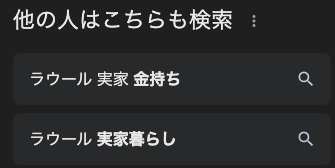 ラウール 実家の関連検索ワード