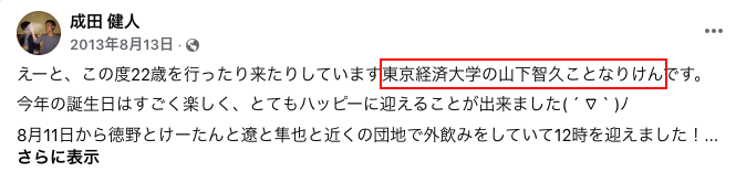 成田凌の兄のfacebook投稿