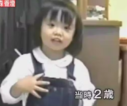 森香澄の幼少期