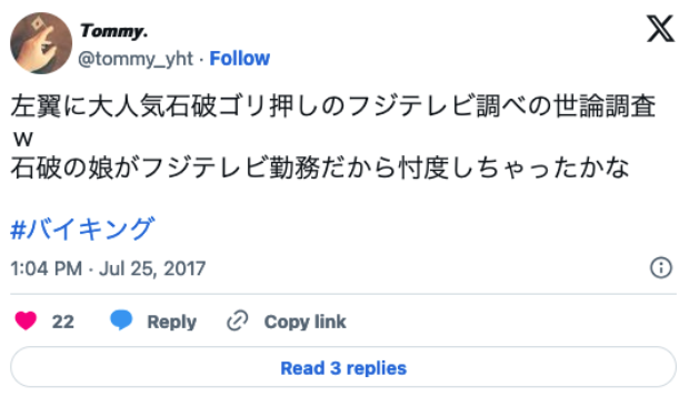 石破茂の娘がフジテレビ勤務という噂