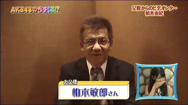 柏木由紀の父親（テレビ出演時）