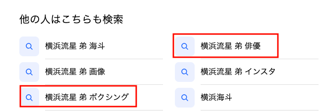 横浜流星 弟の関連検索ワード