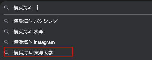 横浜海斗の関連検索ワード