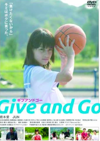 橋本愛 映画 Give and Go