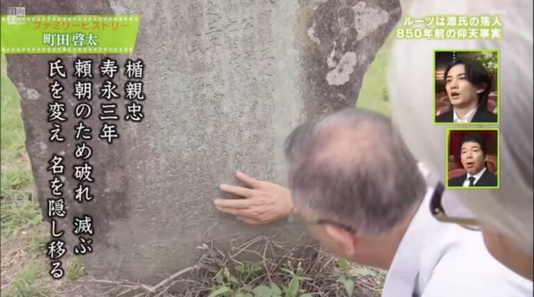 町田啓太の父方の先祖の石碑