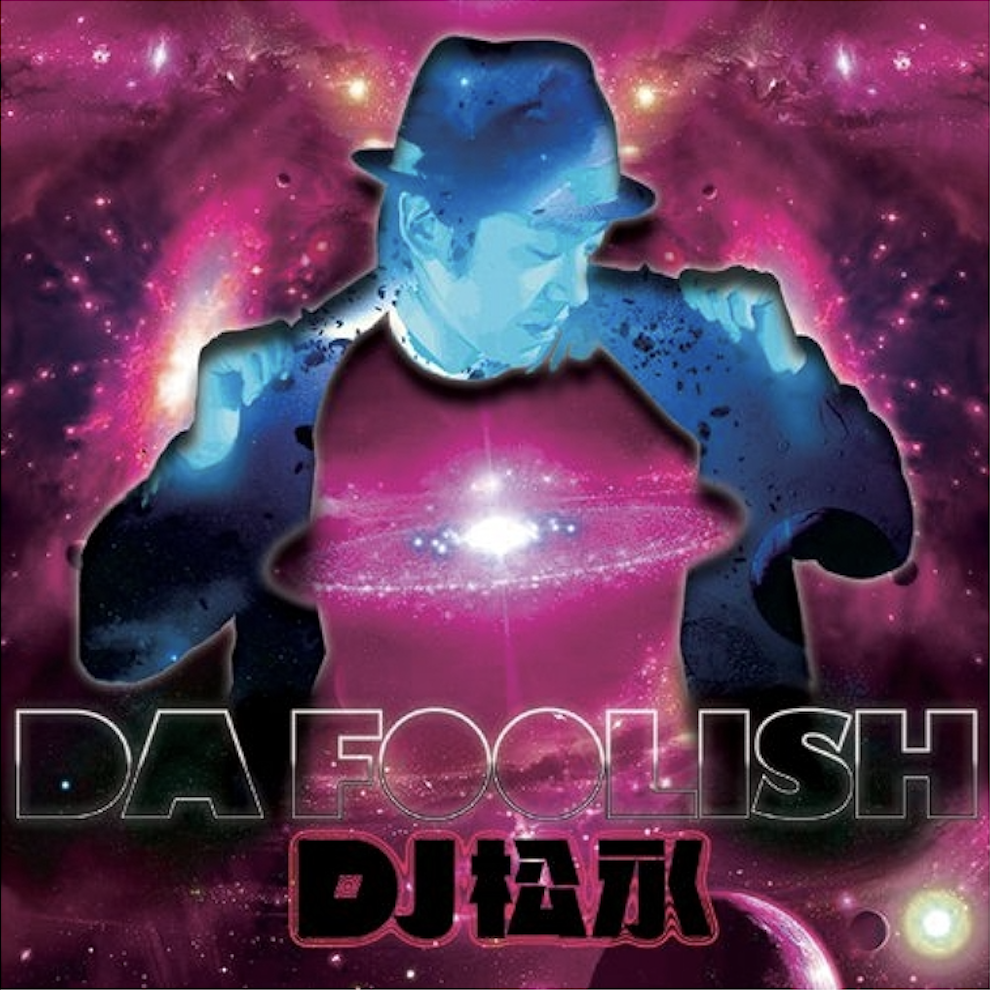 DJ松永「DA FOOLISH」