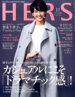 「HERS」 表紙モデルの賀来千香子