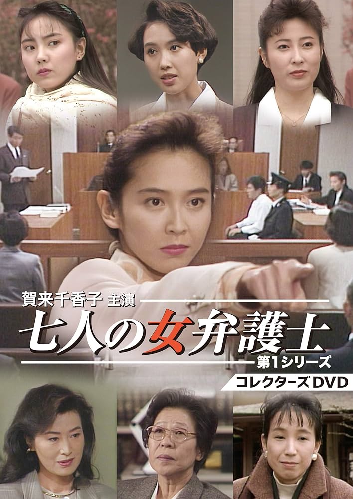 「七人の女弁護士」主演の賀来千香子（中央）