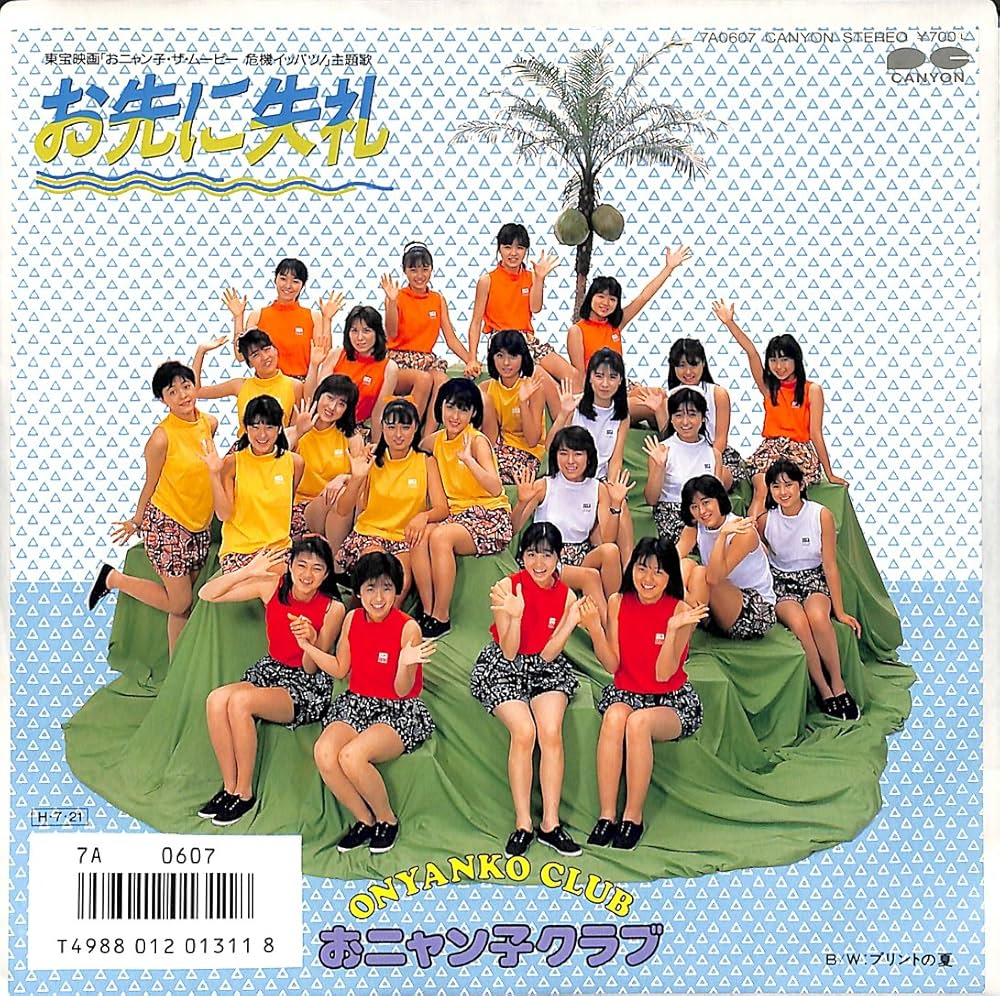 おニャン子クラブ「お先に失礼」