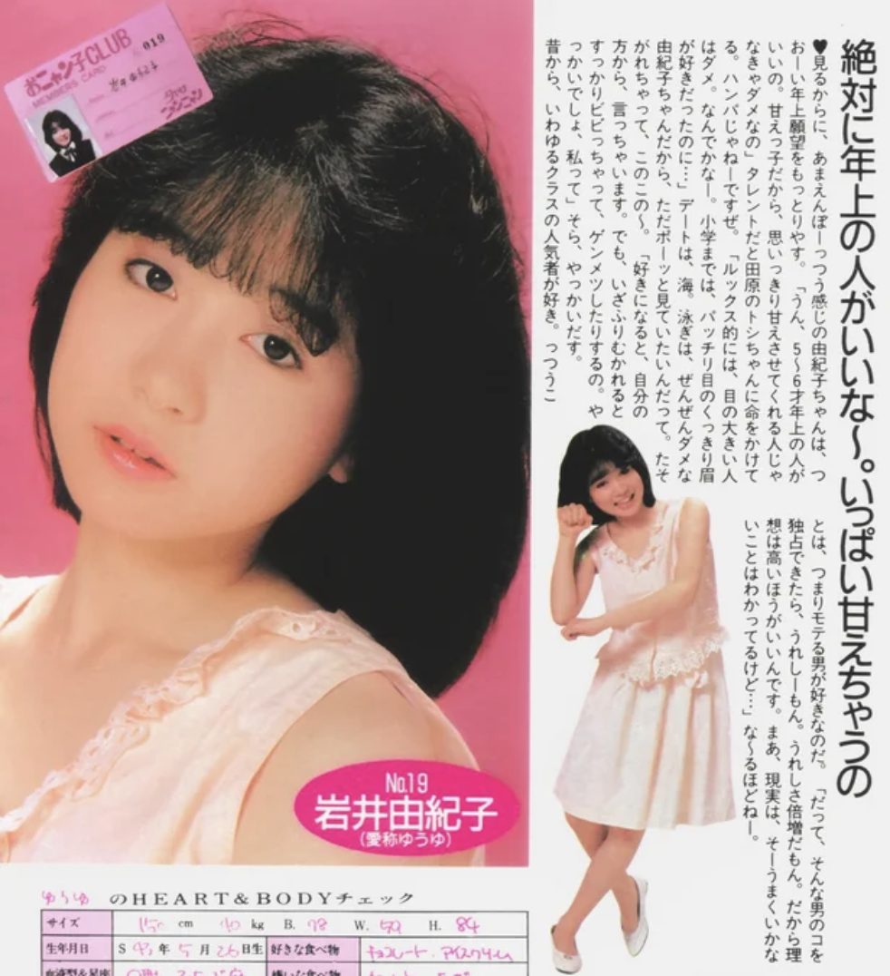 おニャン子クラブ会員番号19番の岩井由紀子