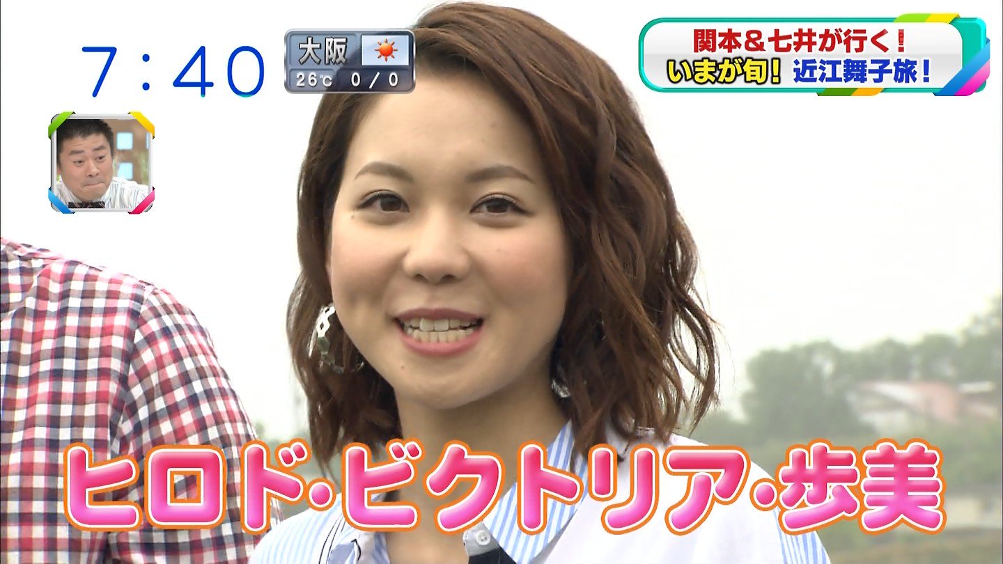 ヒロド・ビクトリア・歩美