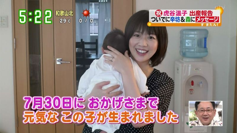 出産の報告をする虎谷温子