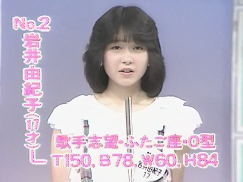 夕やけニャンニャンオーディション時の岩井由紀子（17歳）