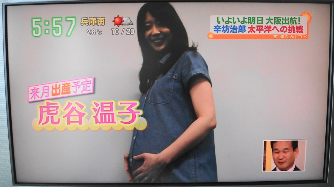 妊娠中の虎谷温子