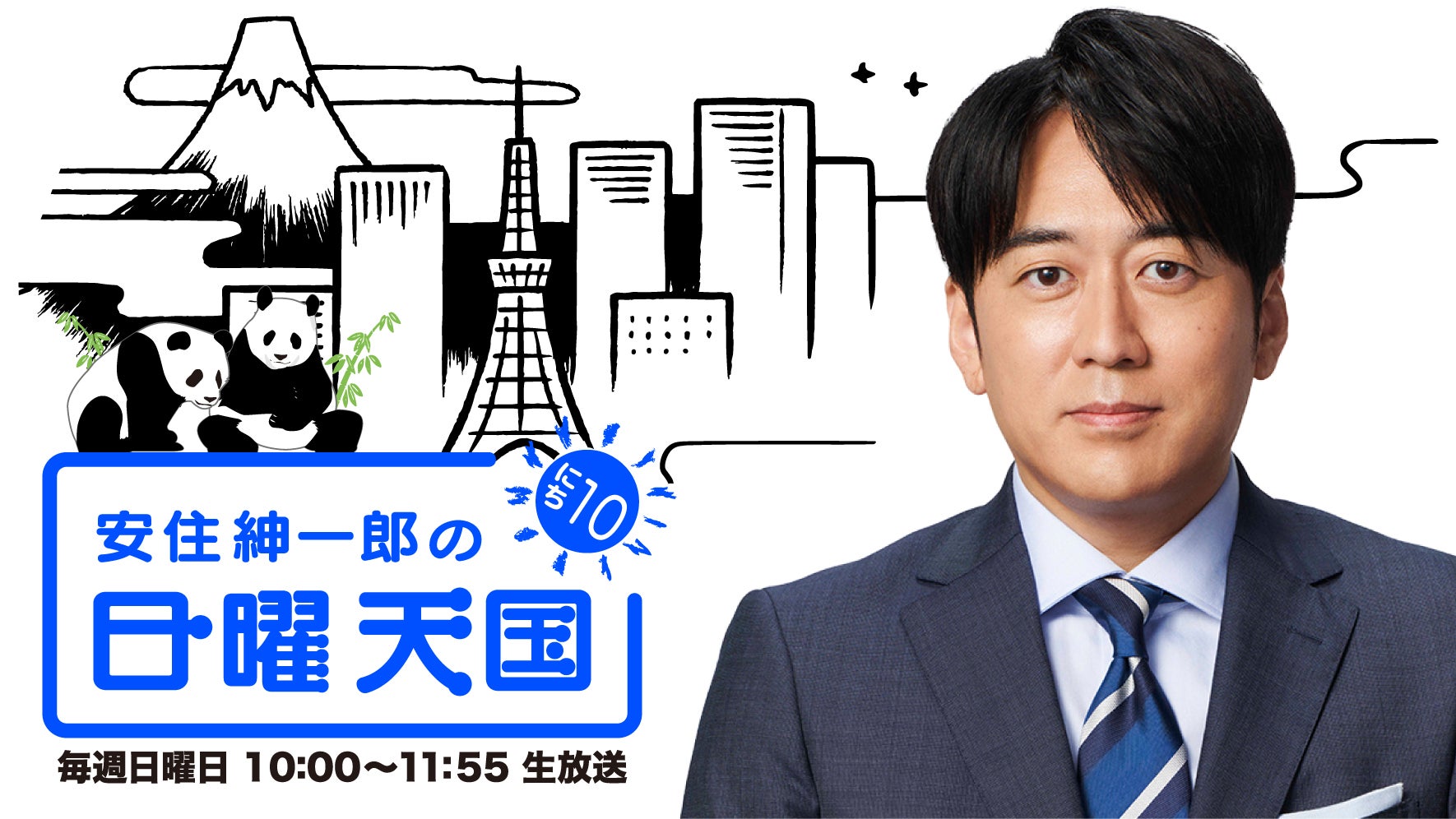 安住紳一郎の日曜天国
