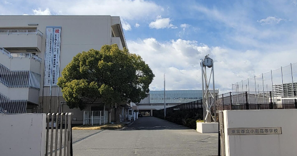 小岩高等学校