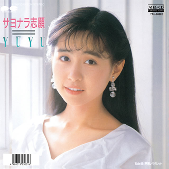 岩井由紀子「サヨナラ志願」