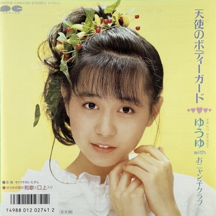 岩井由紀子「天使のボディーガード」