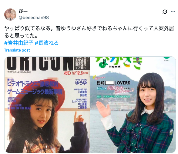 岩井由紀子と長濱ねるが似ているというエックスのポスト
