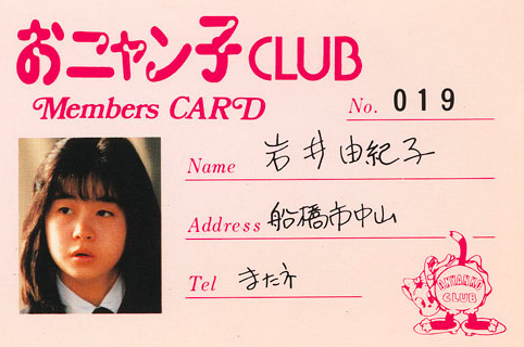 岩井由紀子のおニャン子クラブ会員証