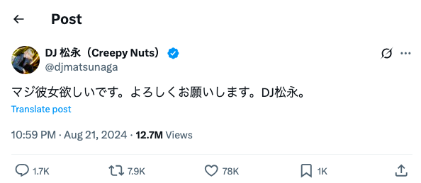 彼女が欲しいというDJ松永のエックスの投稿