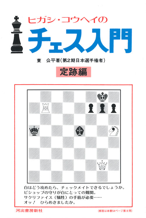東公平の著書「チェス入門」