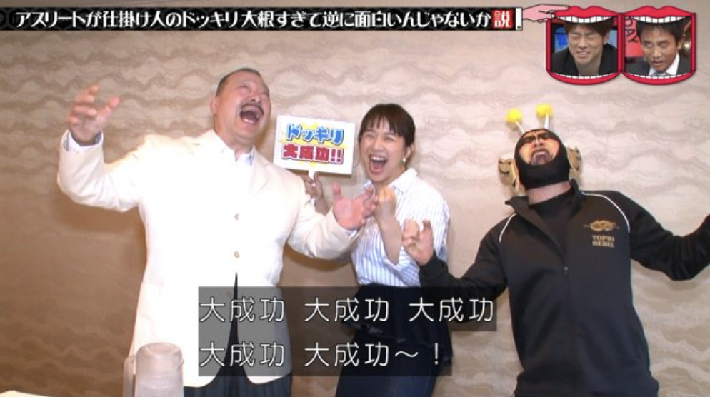 浜口京子とアニマル浜口のドッキリ番組への出演
