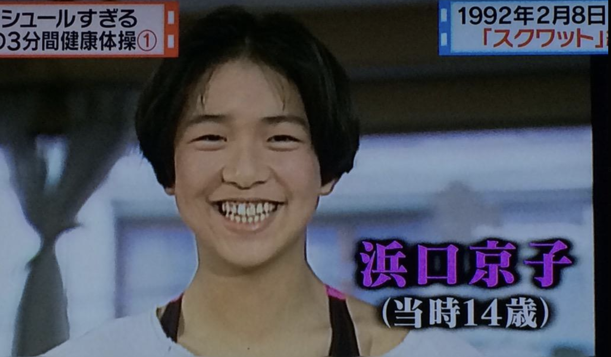 浜口京子の中学時代