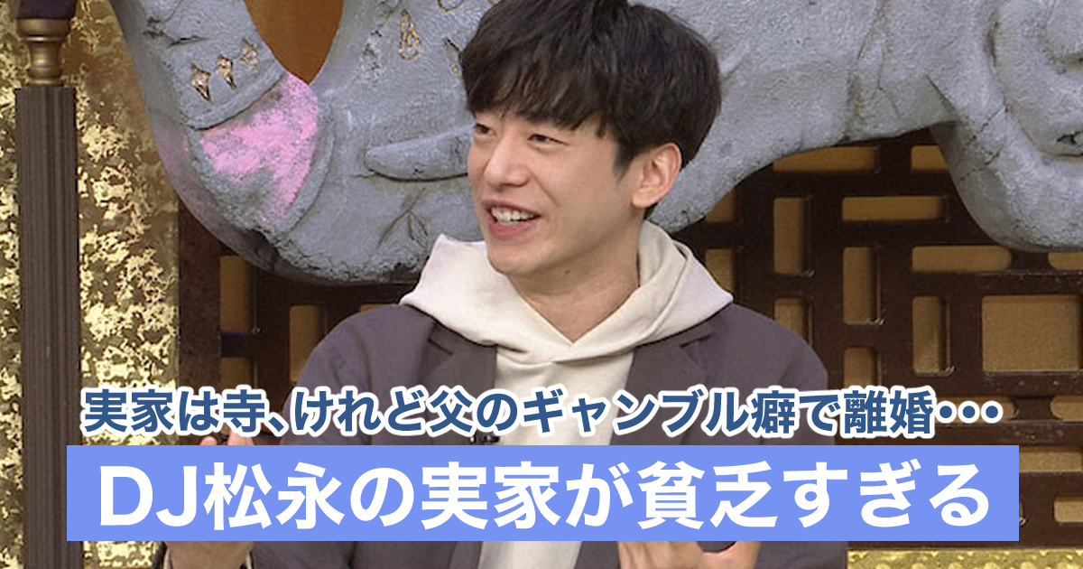 父親のギャンブル癖を話すDJ松永