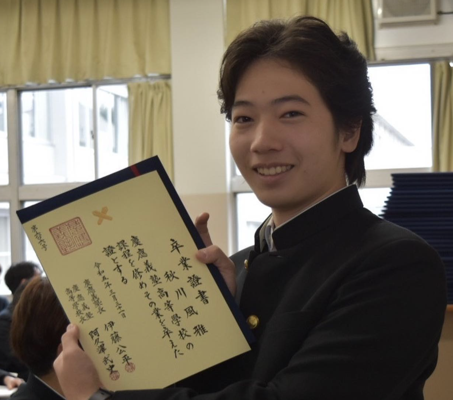 秋川風雅の慶應義塾高校卒業時