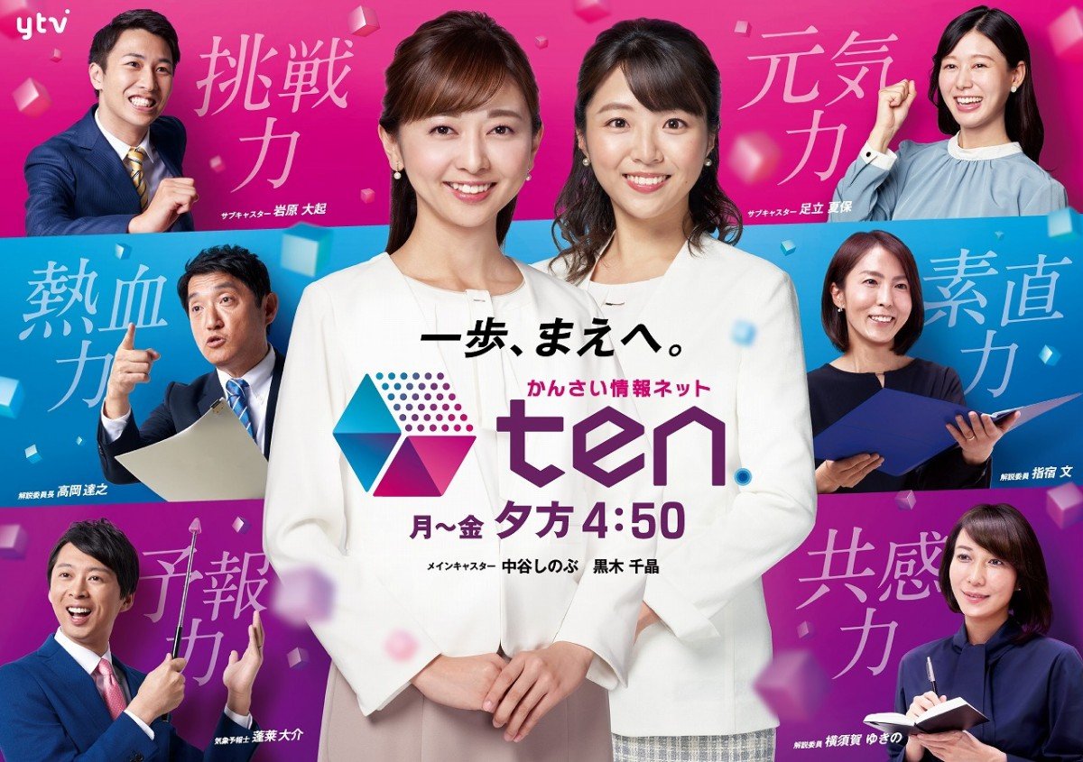 読売テレビ「かんさい情報ネットten.」