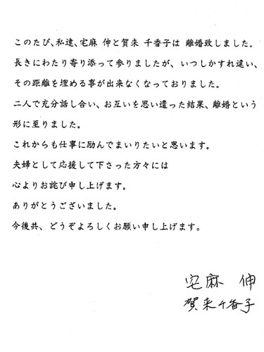 賀来千香子と宅麻伸の離婚発表コメント
