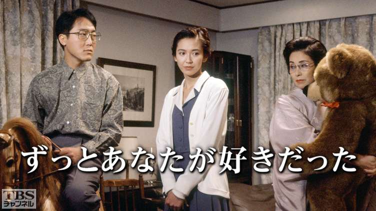 賀来千香子（中央）出演の「ずっとあなたが好きだった」