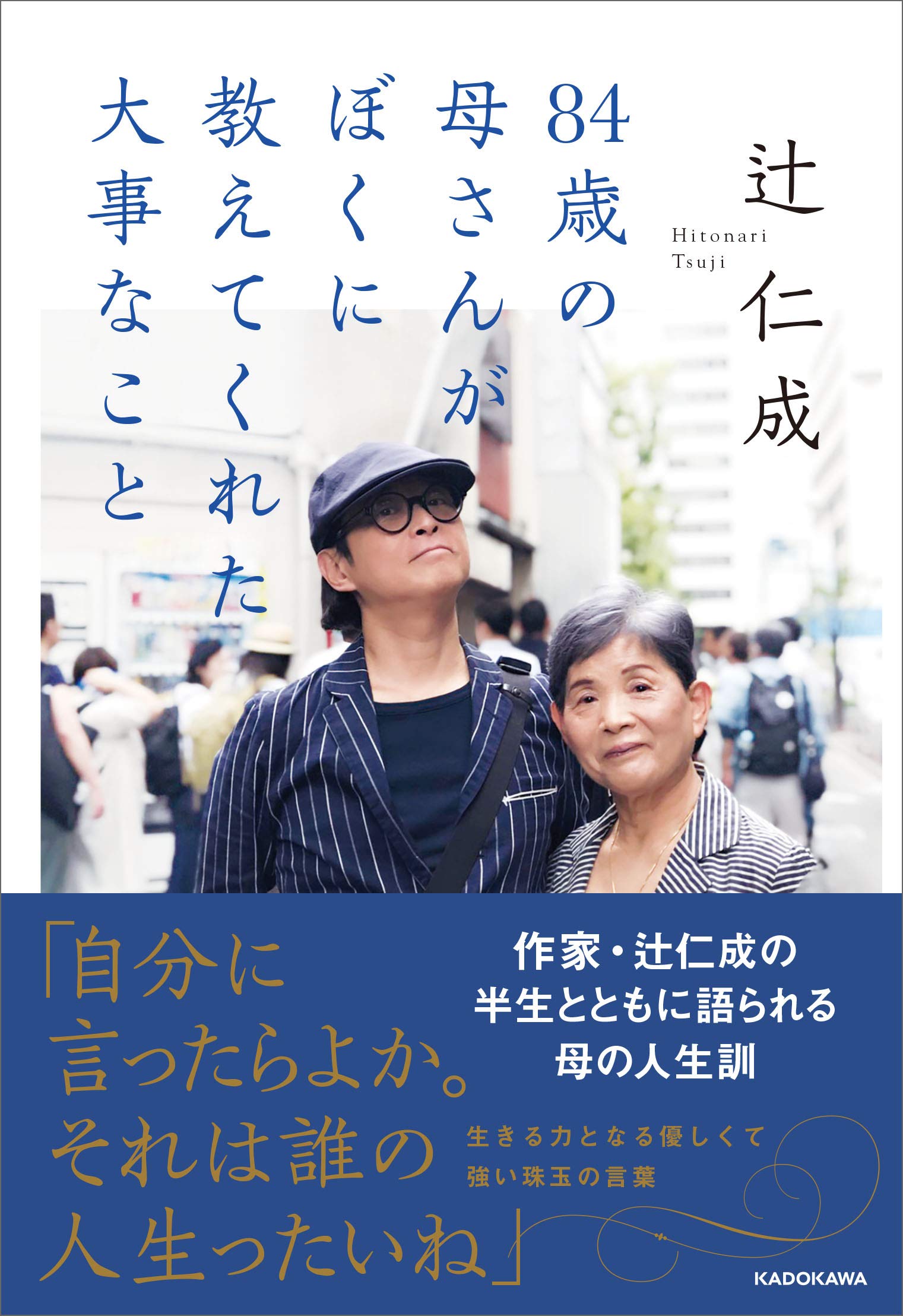 辻仁成「84歳の母さんがぼくに教えてくれた大事なこと」