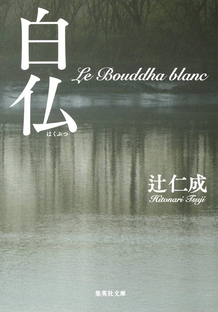 辻仁成の小説「白仏」