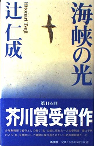 辻仁成の芥川賞受賞作『海峡の光』