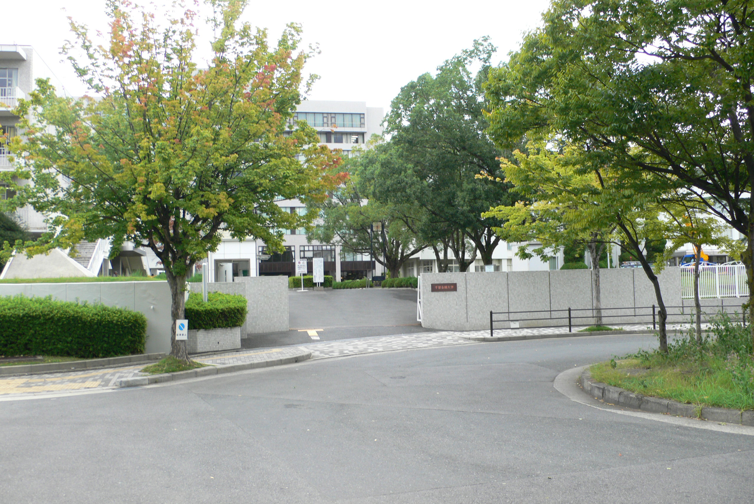 金蘭短期大学（現：千里金蘭大学）