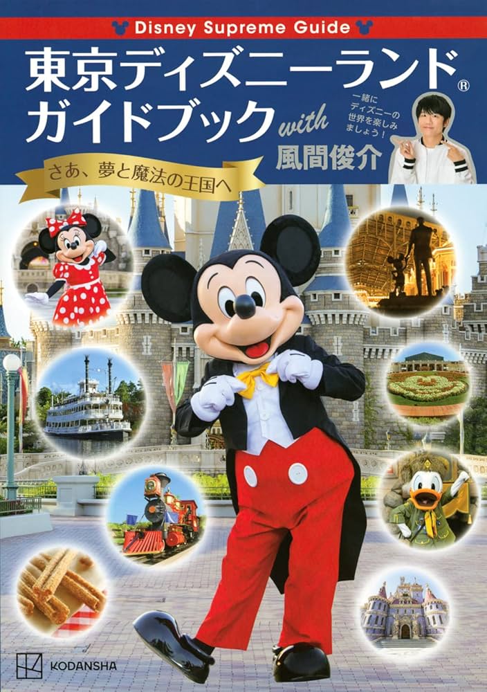 風間俊介「ディズニー ガイドブック」