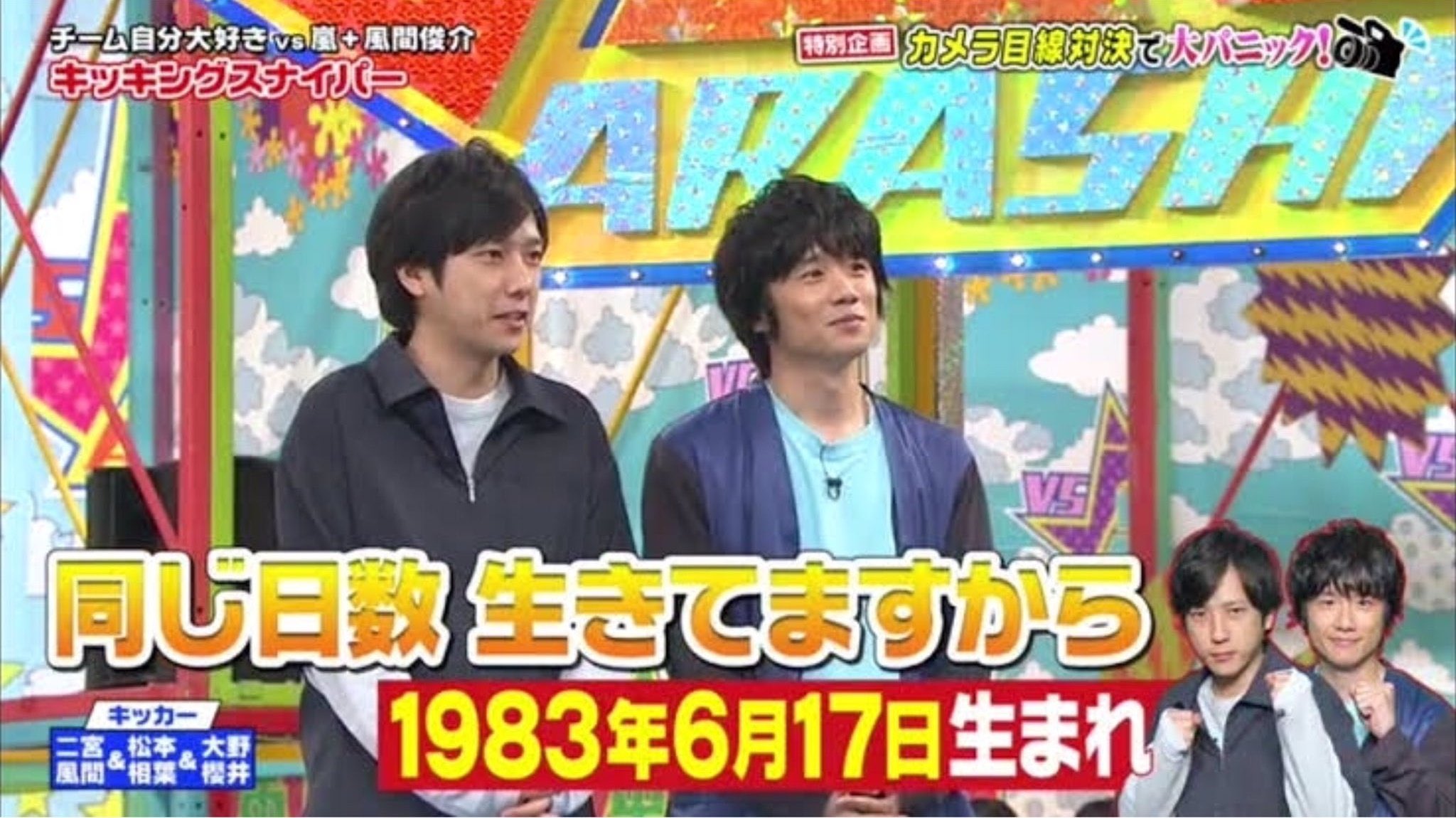 風間俊介（右）と二宮和也（左）
