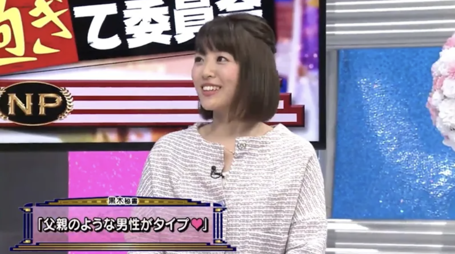 黒木千晶の好きなタイプは父親のような男性