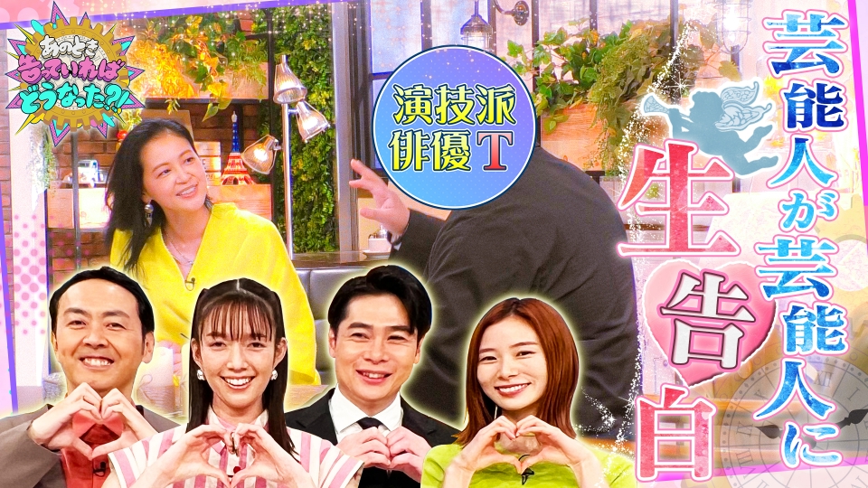 黒谷友香「あのとき告っていればどうなった」